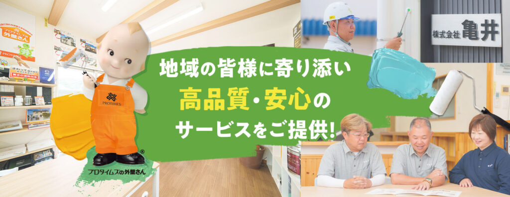 地域の皆様に寄り添い高品質・安心のサービスをご提供