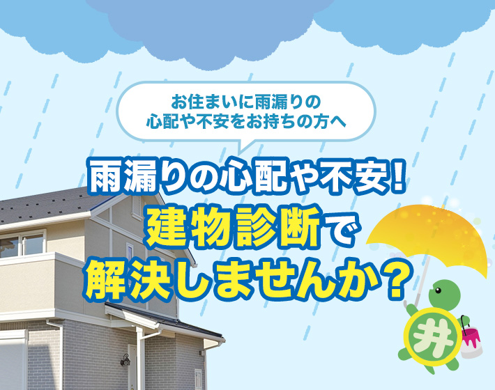 無料雨漏り診断！当店で解決しませんか？