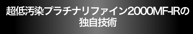 超低汚染プラチナリファイン2000MF-IR の独自技術