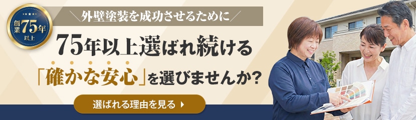 75年以上選ばれ続ける確かな安心を選びませんか？選ばれる理由を見る