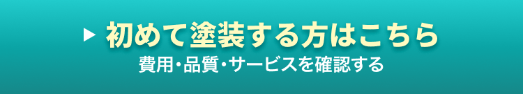 初めて塗装する方はこちら