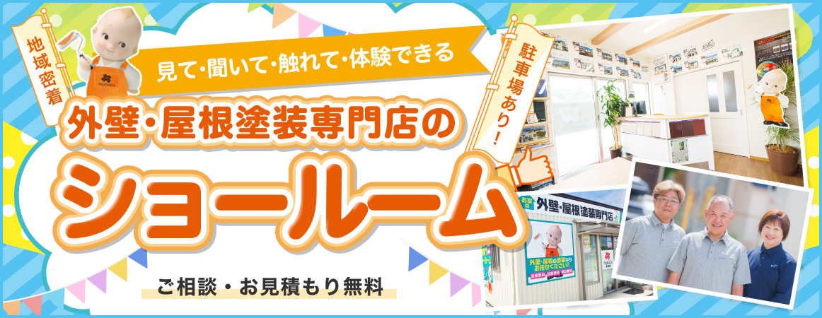 地域密着の外壁・屋根塗装専門店のショールーム紹介バナー。店内写真やスタッフ写真を掲載し、見て・聞いて・触れて体験できる無料相談・見積もり対応を案内