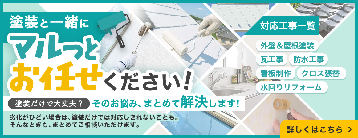 塗装と一緒に外壁・屋根塗装や防水工事、水回りリフォームなど住まいの工事をまとめて相談できるサービス